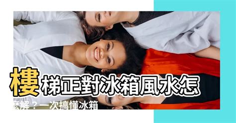 樓梯對冰箱|規劃冰箱如何擺放,透天屋